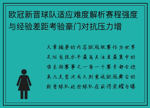 欧冠新晋球队适应难度解析赛程强度与经验差距考验豪门对抗压力增 欧冠新晋球队适应难度解析赛程强度与经验差距考验豪门对抗压力增