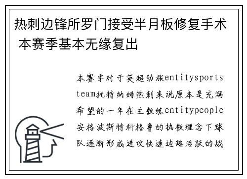 热刺边锋所罗门接受半月板修复手术 本赛季基本无缘复出