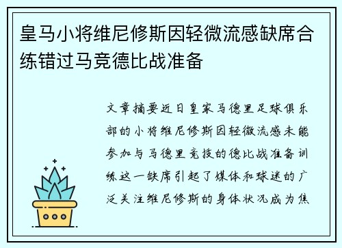 皇马小将维尼修斯因轻微流感缺席合练错过马竞德比战准备 皇马小将维尼修斯因轻微流感缺席合练错过马竞德比战准备