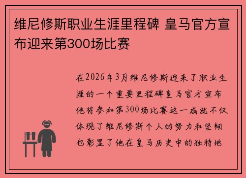维尼修斯职业生涯里程碑 皇马官方宣布迎来第300场比赛