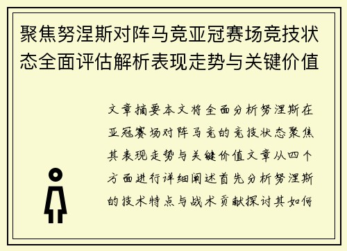 聚焦努涅斯对阵马竞亚冠赛场竞技状态全面评估解析表现走势与关键价值 聚焦努涅斯对阵马竞亚冠赛场竞技状态全面评估解析表现走势与关键价值