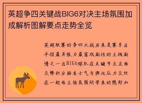 英超争四关键战BIG6对决主场氛围加成解析图解要点走势全览 英超争四关键战BIG6对决主场氛围加成解析图解要点走势全览
