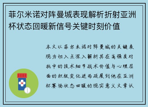 菲尔米诺对阵曼城表现解析折射亚洲杯状态回暖新信号关键时刻价值 菲尔米诺对阵曼城表现解析折射亚洲杯状态回暖新信号关键时刻价值