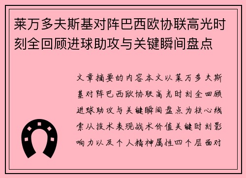 莱万多夫斯基对阵巴西欧协联高光时刻全回顾进球助攻与关键瞬间盘点 莱万多夫斯基对阵巴西欧协联高光时刻全回顾进球助攻与关键瞬间盘点