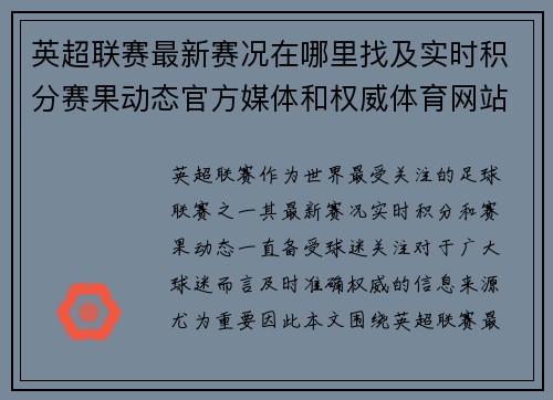 英超联赛最新赛况在哪里找及实时积分赛果动态官方媒体和权威体育网站全指南 英超联赛最新赛况在哪里找及实时积分赛果动态官方媒体和权威体育网站全指南