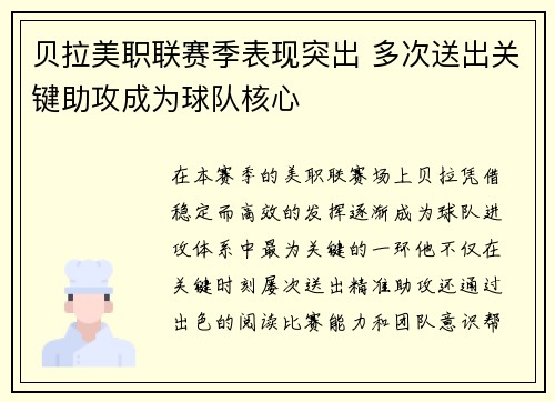 贝拉美职联赛季表现突出 多次送出关键助攻成为球队核心 贝拉美职联赛季表现突出 多次送出关键助攻成为球队核心