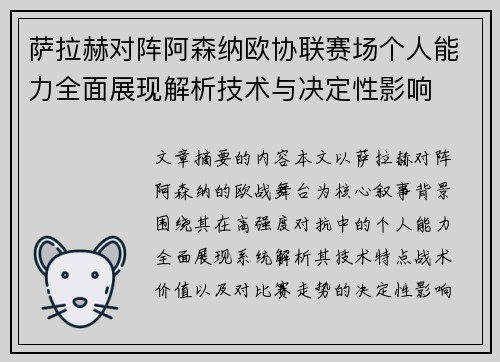 萨拉赫对阵阿森纳欧协联赛场个人能力全面展现解析技术与决定性影响 萨拉赫对阵阿森纳欧协联赛场个人能力全面展现解析技术与决定性影响