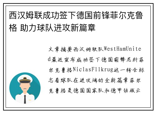 西汉姆联成功签下德国前锋菲尔克鲁格 助力球队进攻新篇章 西汉姆联成功签下德国前锋菲尔克鲁格 助力球队进攻新篇章