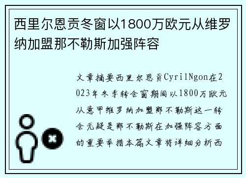 西里尔恩贡冬窗以1800万欧元从维罗纳加盟那不勒斯加强阵容 西里尔恩贡冬窗以1800万欧元从维罗纳加盟那不勒斯加强阵容