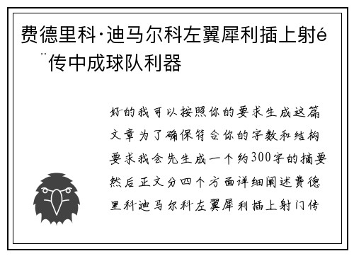 费德里科·迪马尔科左翼犀利插上射门传中成球队利器 费德里科·迪马尔科左翼犀利插上射门传中成球队利器