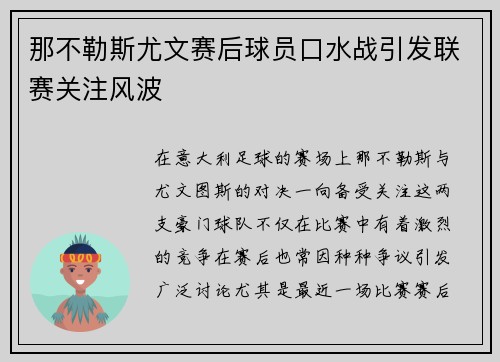 那不勒斯尤文赛后球员口水战引发联赛关注风波 那不勒斯尤文赛后球员口水战引发联赛关注风波