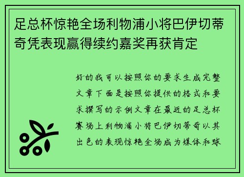 足总杯惊艳全场利物浦小将巴伊切蒂奇凭表现赢得续约嘉奖再获肯定 足总杯惊艳全场利物浦小将巴伊切蒂奇凭表现赢得续约嘉奖再获肯定