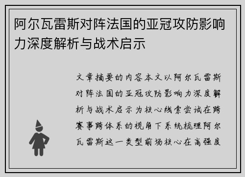阿尔瓦雷斯对阵法国的亚冠攻防影响力深度解析与战术启示
