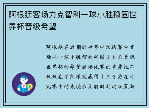 阿根廷客场力克智利一球小胜稳固世界杯晋级希望