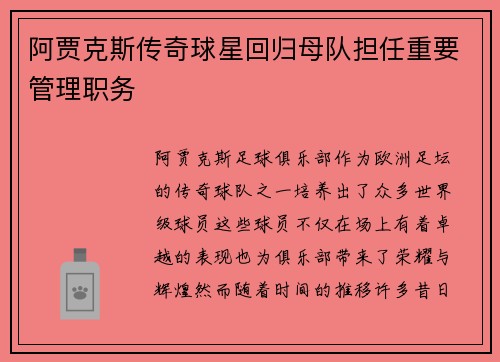阿贾克斯传奇球星回归母队担任重要管理职务 阿贾克斯传奇球星回归母队担任重要管理职务