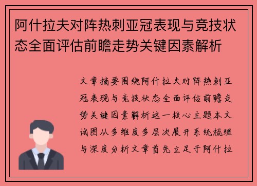 阿什拉夫对阵热刺亚冠表现与竞技状态全面评估前瞻走势关键因素解析 阿什拉夫对阵热刺亚冠表现与竞技状态全面评估前瞻走势关键因素解析