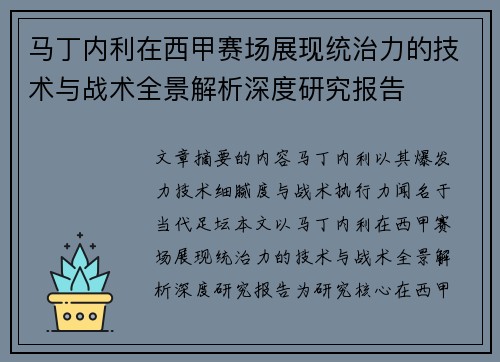 马丁内利在西甲赛场展现统治力的技术与战术全景解析深度研究报告