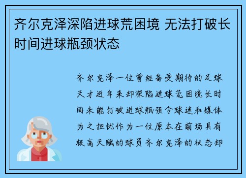 齐尔克泽深陷进球荒困境 无法打破长时间进球瓶颈状态