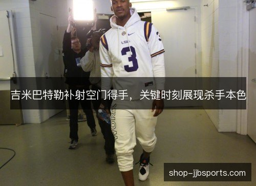 吉米巴特勒补射空门得手，关键时刻展现杀手本色