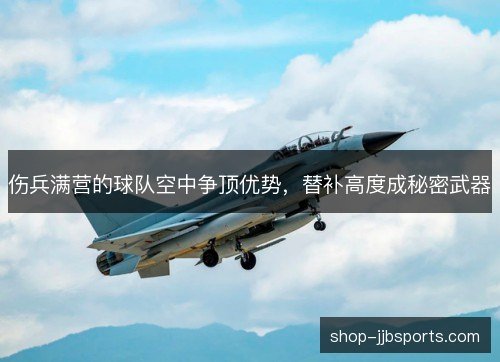 伤兵满营的球队空中争顶优势，替补高度成秘密武器
